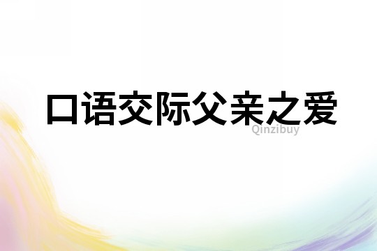 口语交际父亲之爱