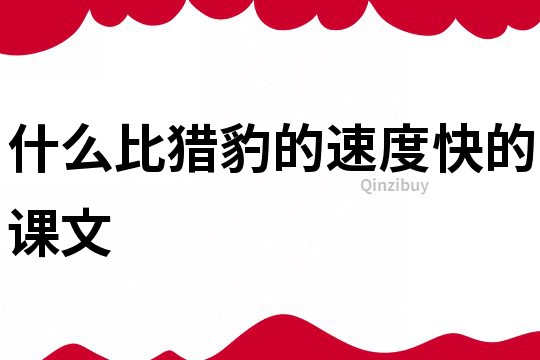 什么比猎豹的速度快的课文
