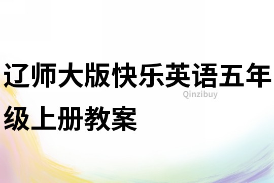 辽师大版快乐英语五年级上册教案