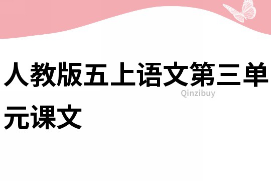 人教版五上语文第三单元课文
