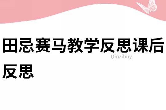 田忌赛马教学反思课后反思
