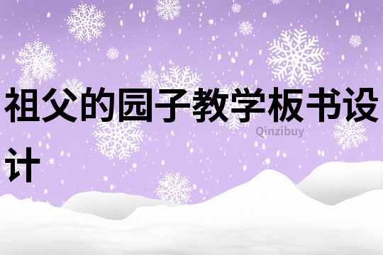 祖父的园子教学板书设计