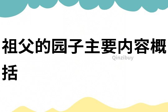 祖父的园子主要内容概括