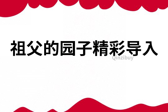 祖父的园子精彩导入