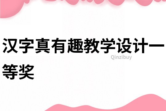 汉字真有趣教学设计一等奖