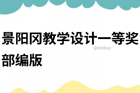 景阳冈教学设计一等奖部编版