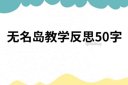 无名岛教学反思50字