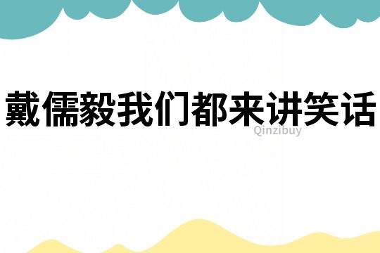 戴儒毅我们都来讲笑话