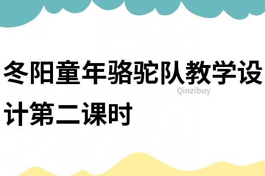 冬阳童年骆驼队教学设计第二课时