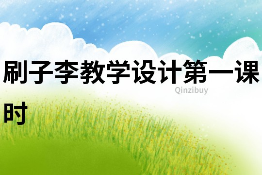 刷子李教学设计第一课时