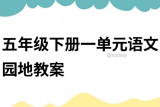 五年级下册一单元语文园地教案