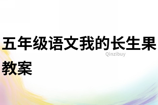 五年级语文我的长生果教案