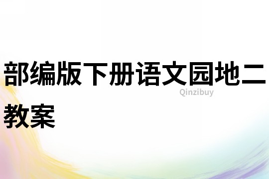 部编版下册语文园地二教案