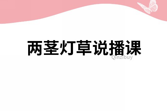 两茎灯草说播课