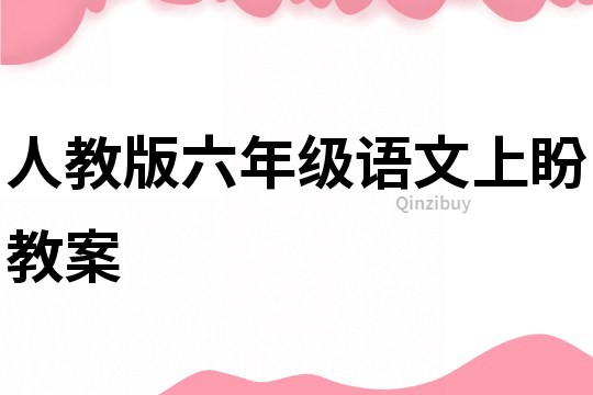 人教版六年级语文上盼教案