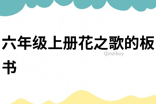 六年级上册花之歌的板书