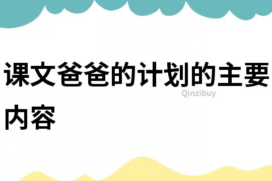 课文爸爸的计划的主要内容