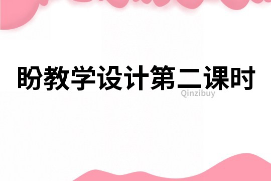 盼教学设计第二课时