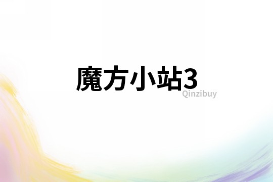 魔方小站3