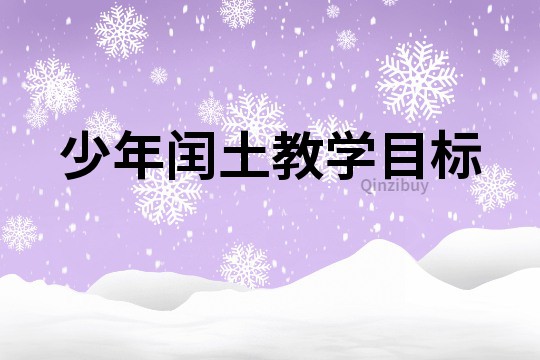 少年闰土教学目标