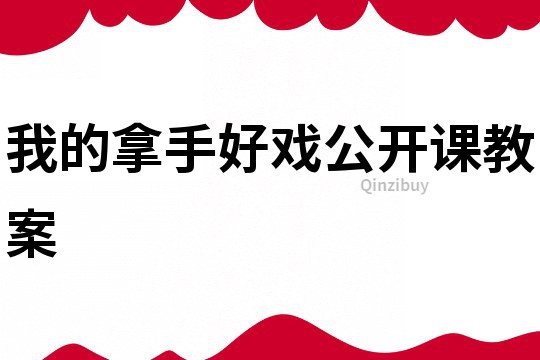 我的拿手好戏公开课教案