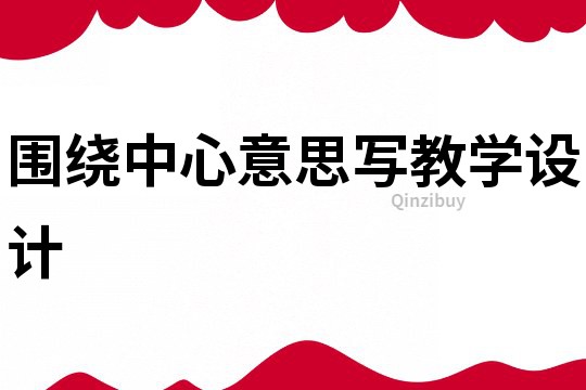 围绕中心意思写教学设计
