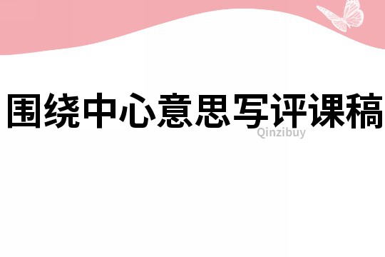 围绕中心意思写评课稿