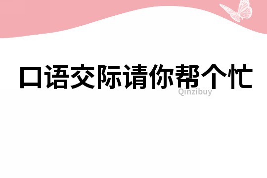 口语交际请你帮个忙