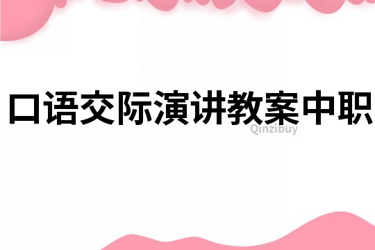 口语交际演讲教案中职