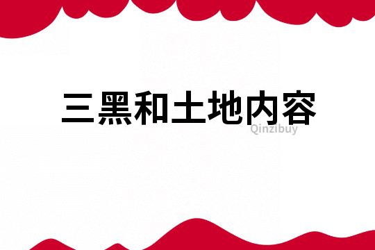 三黑和土地内容