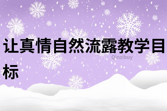 让真情自然流露教学目标