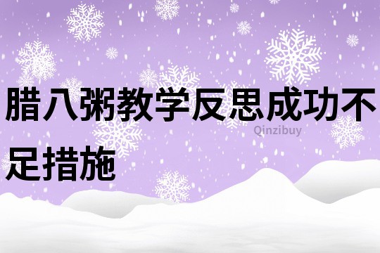 腊八粥教学反思成功不足措施