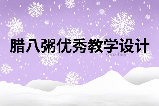 腊八粥优秀教学设计