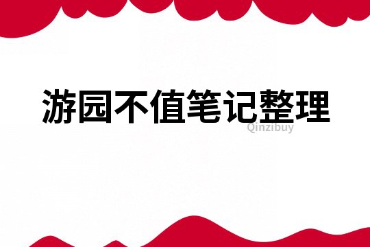 游园不值笔记整理