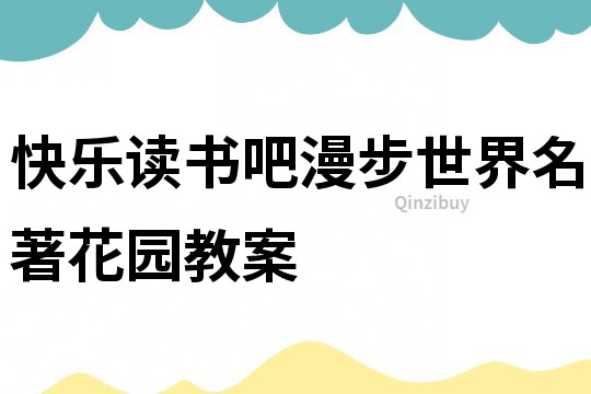 快乐读书吧漫步世界名著花园教案