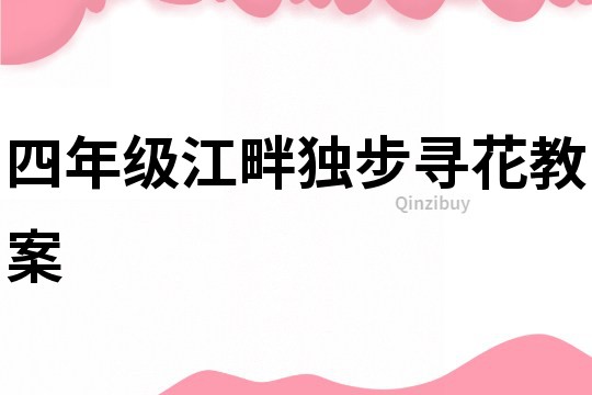 四年级江畔独步寻花教案