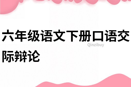 六年级语文下册口语交际辩论