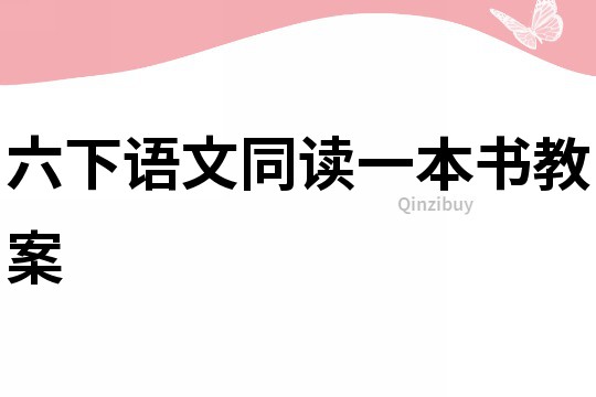 六下语文同读一本书教案