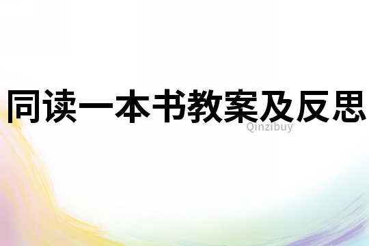 同读一本书教案及反思