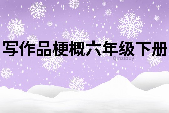 写作品梗概六年级下册