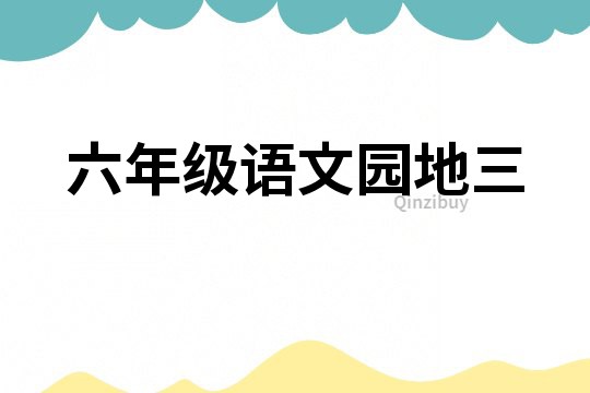 六年级语文园地三