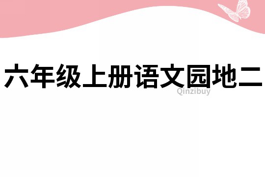 六年级上册语文园地二