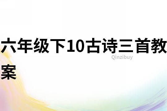六年级下10古诗三首教案