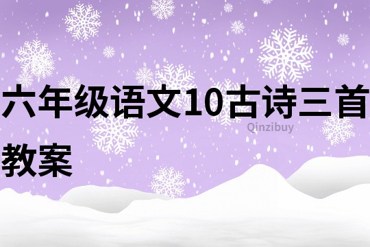 六年级语文10古诗三首教案