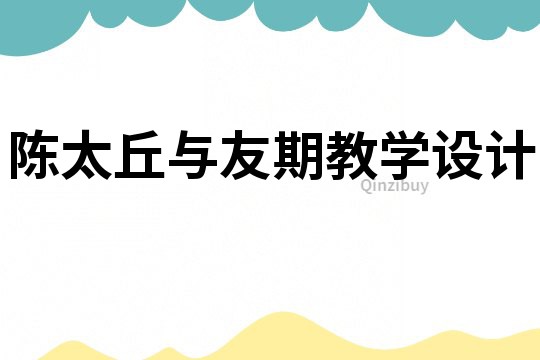 陈太丘与友期教学设计