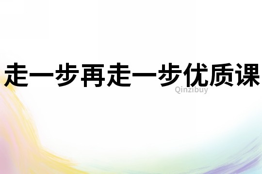 走一步再走一步优质课