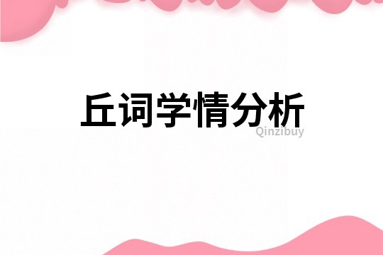 丘词学情分析