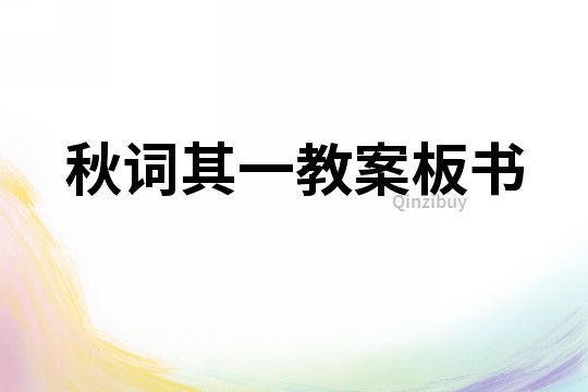 秋词其一教案板书