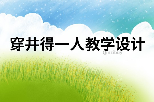 穿井得一人教学设计