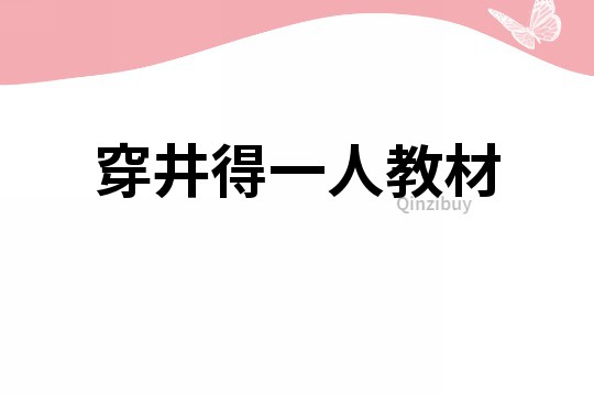 穿井得一人教材